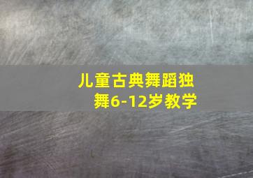 儿童古典舞蹈独舞6-12岁教学