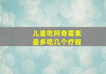 儿童吃阿奇霉素最多吃几个疗程