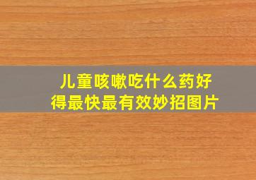 儿童咳嗽吃什么药好得最快最有效妙招图片