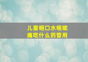 儿童咽口水喉咙痛吃什么药管用