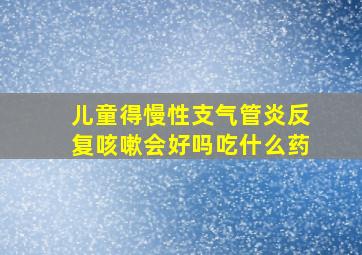 儿童得慢性支气管炎反复咳嗽会好吗吃什么药