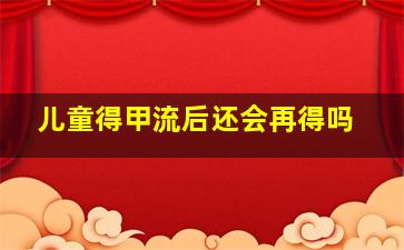 儿童得甲流后还会再得吗