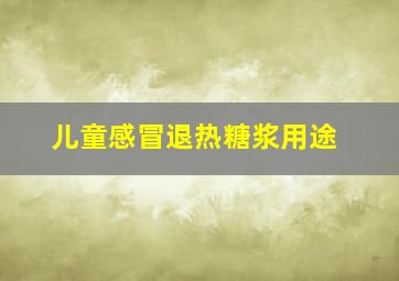 儿童感冒退热糖浆用途