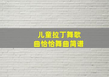 儿童拉丁舞歌曲恰恰舞曲简谱