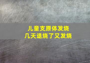 儿童支原体发烧几天退烧了又发烧