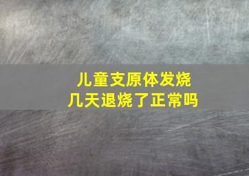 儿童支原体发烧几天退烧了正常吗