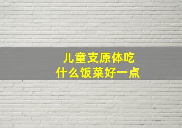 儿童支原体吃什么饭菜好一点