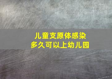 儿童支原体感染多久可以上幼儿园