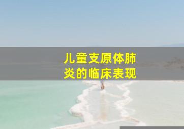 儿童支原体肺炎的临床表现