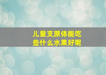 儿童支原体能吃些什么水果好呢