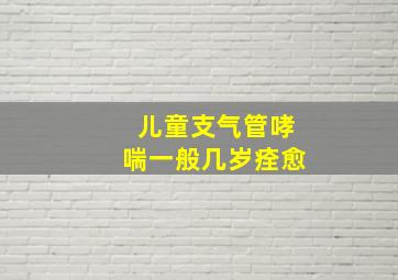 儿童支气管哮喘一般几岁痊愈