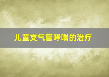 儿童支气管哮喘的治疗