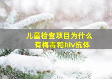 儿童检查项目为什么有梅毒和hiv抗体