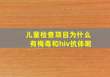 儿童检查项目为什么有梅毒和hiv抗体呢