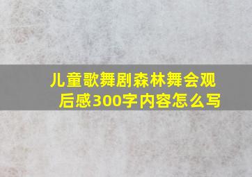 儿童歌舞剧森林舞会观后感300字内容怎么写