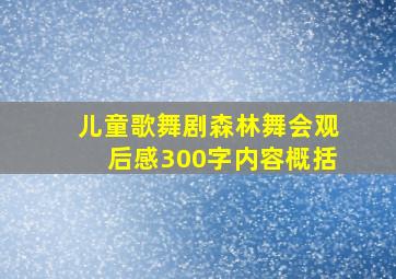 儿童歌舞剧森林舞会观后感300字内容概括