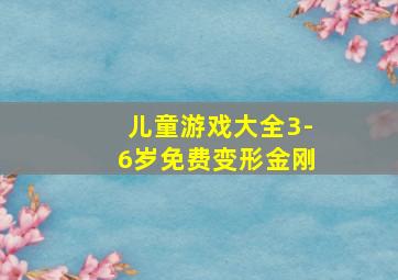 儿童游戏大全3-6岁免费变形金刚