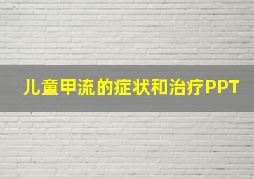 儿童甲流的症状和治疗PPT