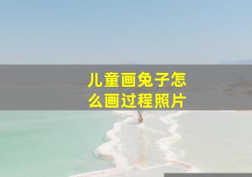 儿童画兔子怎么画过程照片