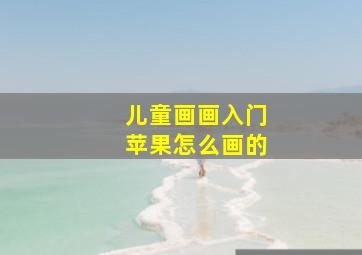 儿童画画入门苹果怎么画的