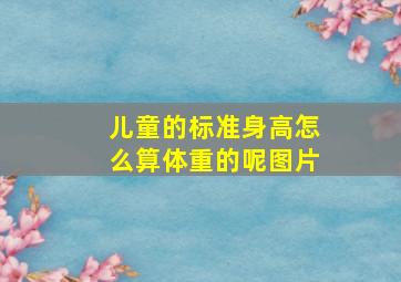 儿童的标准身高怎么算体重的呢图片