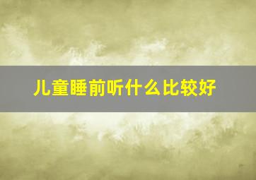 儿童睡前听什么比较好