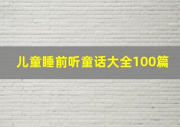 儿童睡前听童话大全100篇