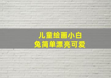 儿童绘画小白兔简单漂亮可爱