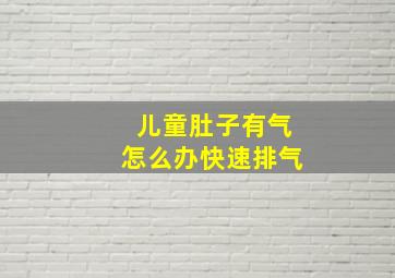 儿童肚子有气怎么办快速排气