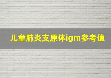 儿童肺炎支原体igm参考值