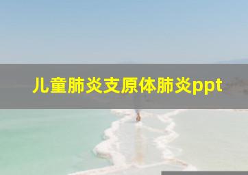 儿童肺炎支原体肺炎ppt