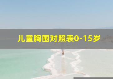 儿童胸围对照表0-15岁