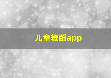 儿童舞蹈app