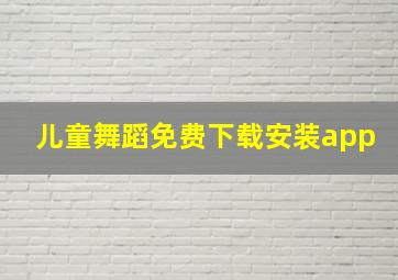 儿童舞蹈免费下载安装app