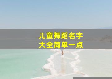 儿童舞蹈名字大全简单一点