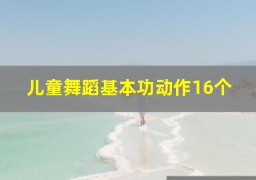 儿童舞蹈基本功动作16个