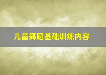 儿童舞蹈基础训练内容