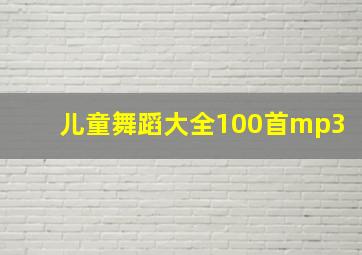 儿童舞蹈大全100首mp3