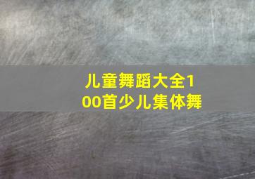 儿童舞蹈大全100首少儿集体舞