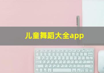 儿童舞蹈大全app