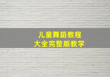 儿童舞蹈教程大全完整版教学