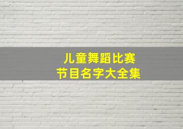 儿童舞蹈比赛节目名字大全集