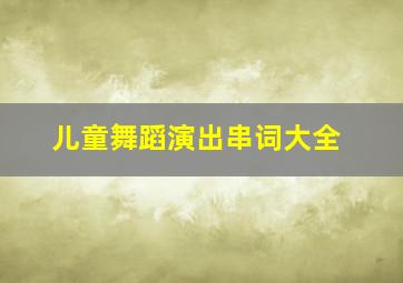 儿童舞蹈演出串词大全