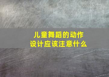 儿童舞蹈的动作设计应该注意什么