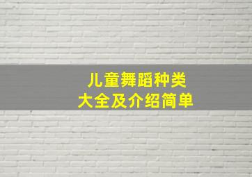 儿童舞蹈种类大全及介绍简单