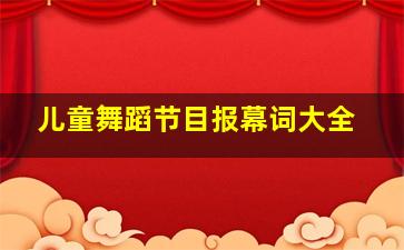 儿童舞蹈节目报幕词大全