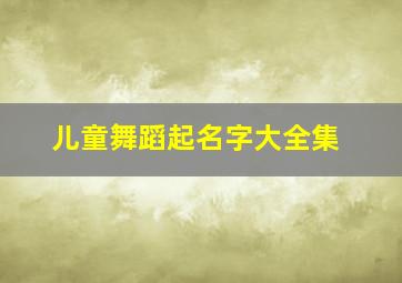 儿童舞蹈起名字大全集