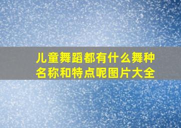 儿童舞蹈都有什么舞种名称和特点呢图片大全