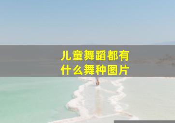 儿童舞蹈都有什么舞种图片