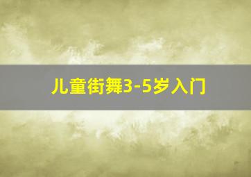 儿童街舞3-5岁入门